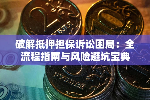 北京破解抵押担保诉讼困局:全流程指南与风险避坑宝典 北京破解抵押担保诉讼困局:全流程指南与风险避坑宝典