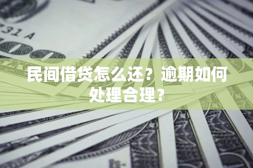 北京民间借贷怎么还？逾期如何处理合理？