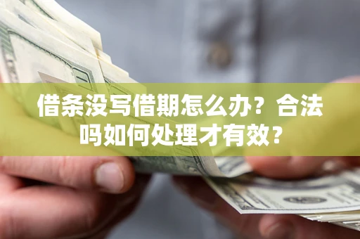 北京借条没写借期怎么办？合法吗如何处理才有效？