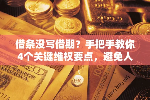 北京借条没写借期？手把手教你4个关键维权要点，避免人财两空
