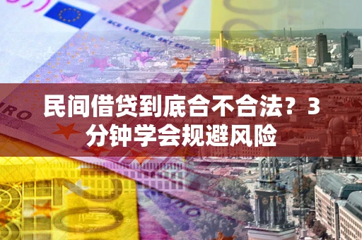 北京民间借贷到底合不合法？3分钟学会规避风险
