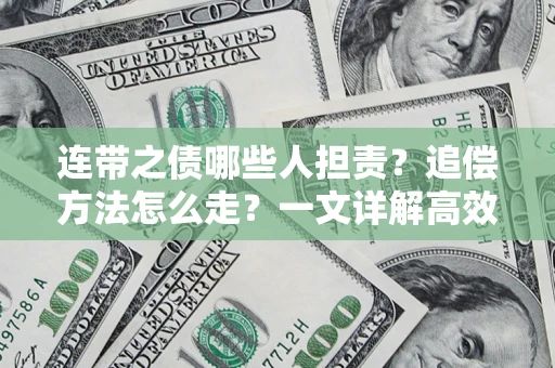 北京连带之债哪些人担责？追偿方法怎么走？一文详解高效维权流程