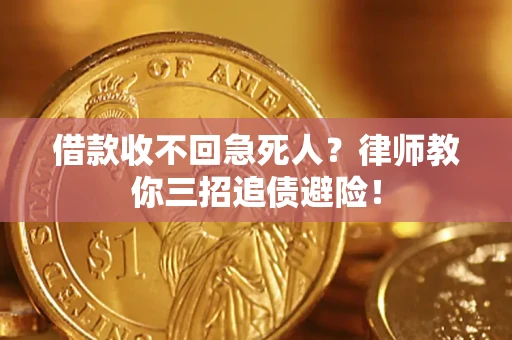 北京借款收不回急死人？律师教你三招追债避险！