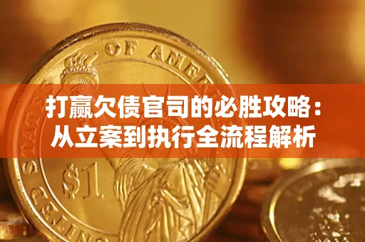 北京打赢欠债官司的必胜攻略：从立案到执行全流程解析