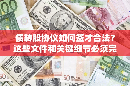 北京债转股协议如何签才合法？这些文件和关键细节必须完整