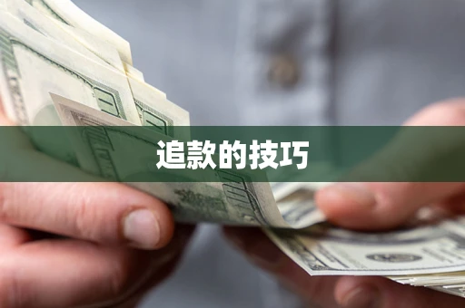 北京追款的技巧