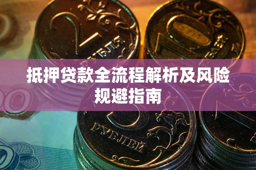 北京抵押贷款全流程解析及风险规避指南