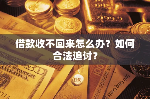北京借款收不回来怎么办？如何合法追讨？