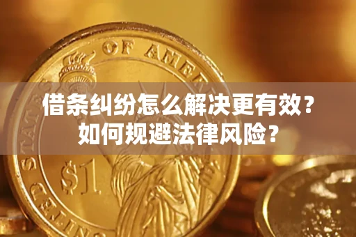 北京借条纠纷怎么解决更有效？如何规避法律风险？