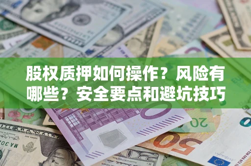 北京股权质押如何操作？风险有哪些？安全要点和避坑技巧？