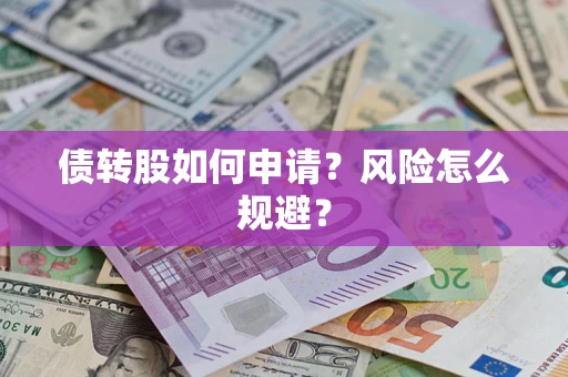 北京债转股如何申请？风险怎么规避？