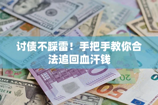 北京讨债不踩雷！手把手教你合法追回血汗钱
