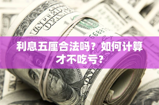 北京利息五厘合法吗？如何计算才不吃亏？