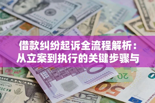 北京借款纠纷起诉全流程解析：从立案到执行的关键步骤与防败诉指南