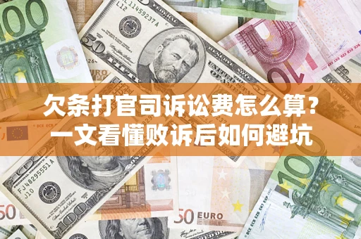北京欠条打官司诉讼费怎么算？一文看懂败诉后如何避坑