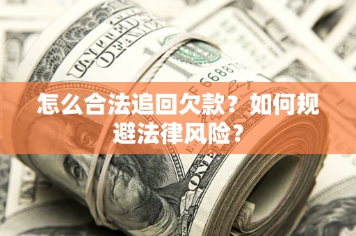 北京怎么合法追回欠款？如何规避法律风险？