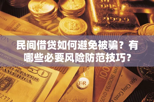 北京民间借贷如何避免被骗？有哪些必要风险防范技巧？