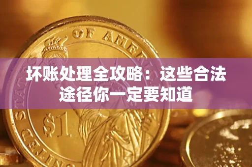 北京坏账处理全攻略：这些合法途径你一定要知道