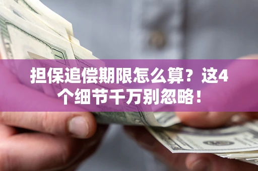 北京担保追偿期限怎么算?这4个细节千万别忽略! 北京担保追偿期限怎么算?这4个细节千万别忽略!