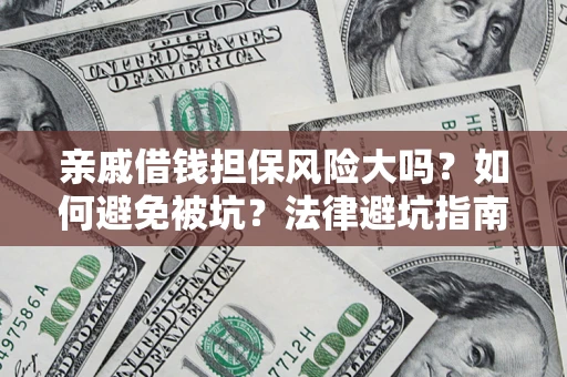 北京亲戚借钱担保风险大吗？如何避免被坑？法律避坑指南