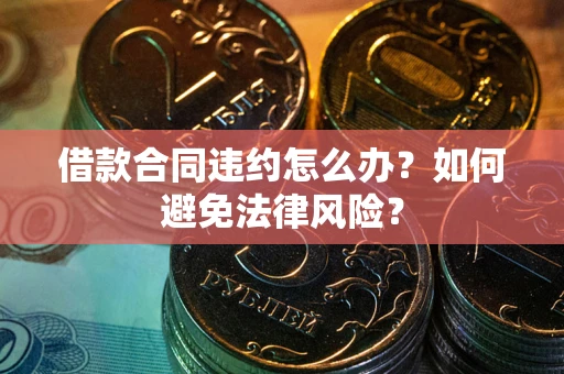 北京借款合同违约怎么办？如何避免法律风险？