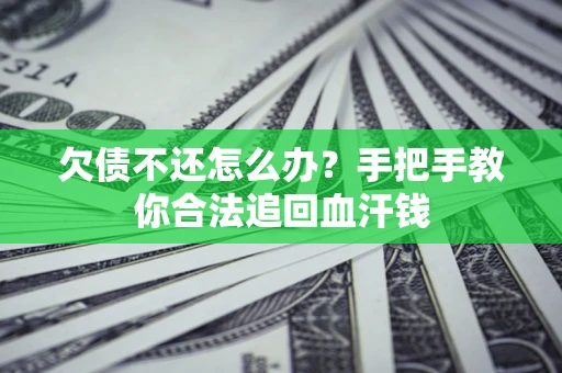 北京欠债不还怎么办?手把手教你合法追回血汗钱 北京欠债不还怎么办?手把手教你合法追回血汗钱