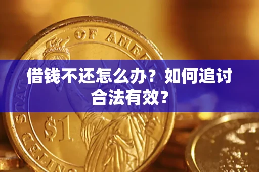 北京借钱不还怎么办？如何追讨合法有效？
