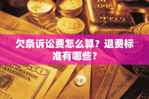 北京欠条诉讼费怎么算？退费标准有哪些？