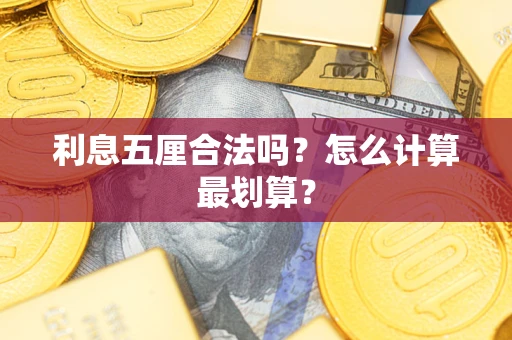 北京利息五厘合法吗？怎么计算最划算？