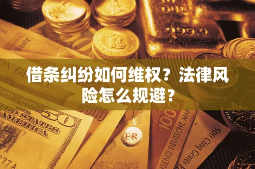 北京借条纠纷如何维权？法律风险怎么规避？