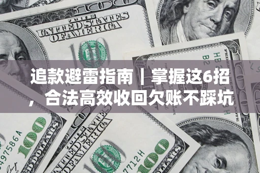 北京追款避雷指南｜掌握这6招，合法高效收回欠账不踩坑