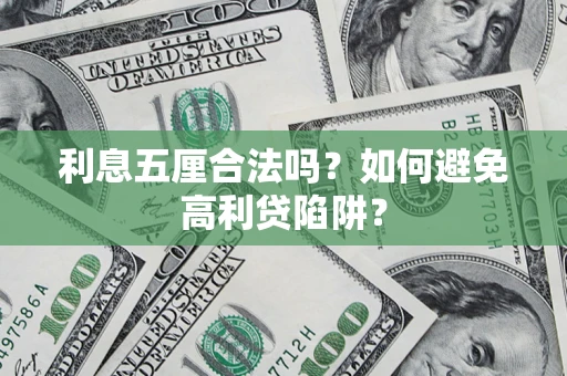 北京利息五厘合法吗？如何避免高利贷陷阱？