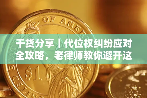北京干货分享｜代位权纠纷应对全攻略，老律师教你避开这5大雷区