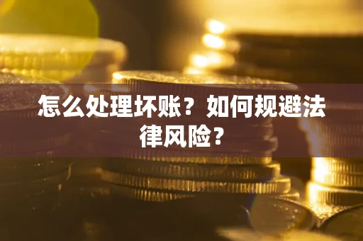 北京怎么处理坏账？如何规避法律风险？