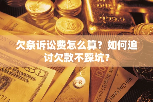 北京欠条诉讼费怎么算？如何追讨欠款不踩坑？