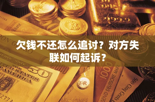 北京欠钱不还怎么追讨？对方失联如何起诉？