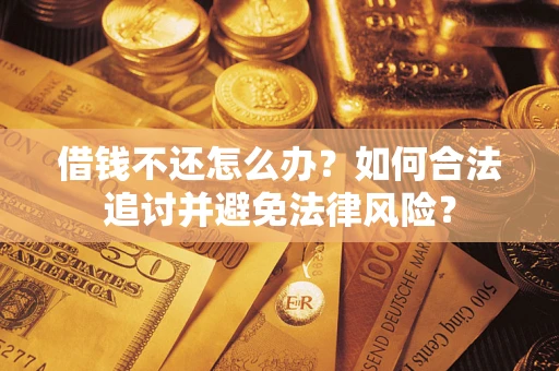 北京借钱不还怎么办？如何合法追讨并避免法律风险？