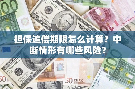 北京担保追偿期限怎么计算？中断情形有哪些风险？