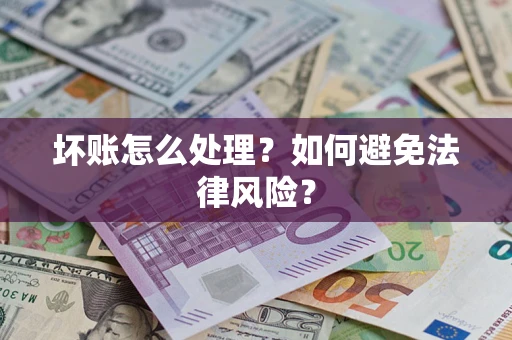 北京坏账怎么处理？如何避免法律风险？