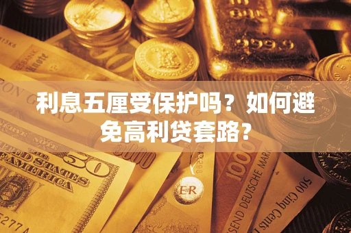 北京利息五厘受保护吗？如何避免高利贷套路？