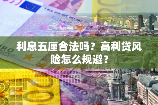 北京利息五厘合法吗？高利贷风险怎么规避？