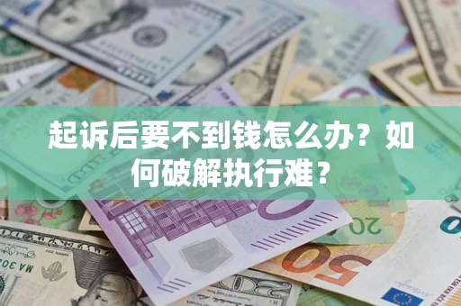 北京起诉后要不到钱怎么办？如何破解执行难？