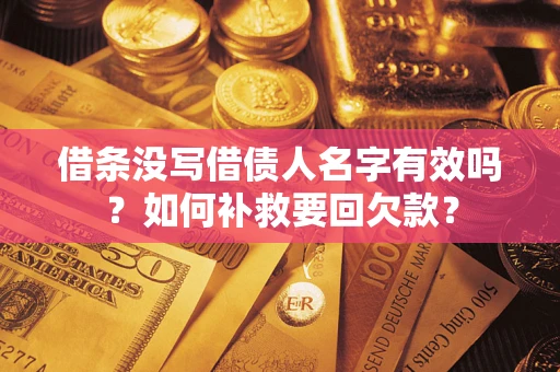 北京借条没写借债人名字有效吗？如何补救要回欠款？