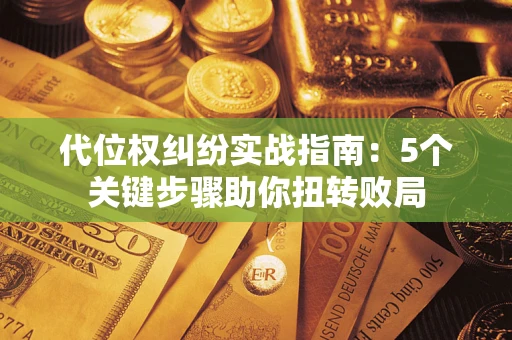 北京代位权纠纷实战指南：5个关键步骤助你扭转败局
