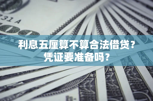 北京利息五厘算不算合法借贷？凭证要准备吗？