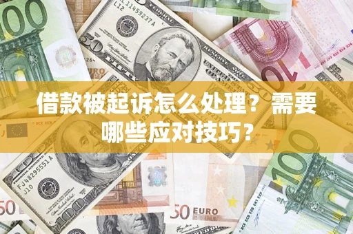 北京借款被起诉怎么处理？需要哪些应对技巧？