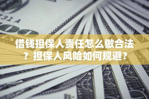 北京借钱担保人责任怎么做合法？担保人风险如何规避？