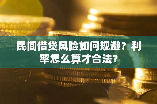 北京民间借贷风险如何规避？利率怎么算才合法？