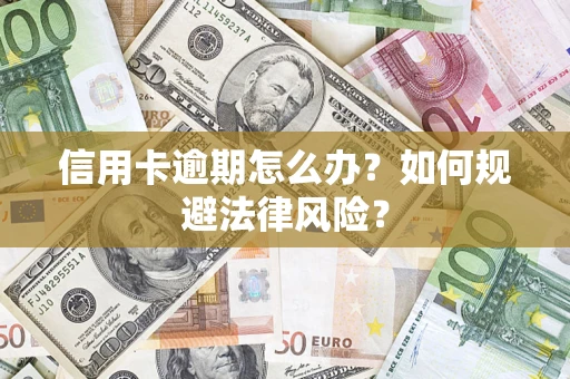 北京信用卡逾期怎么办？如何规避法律风险？