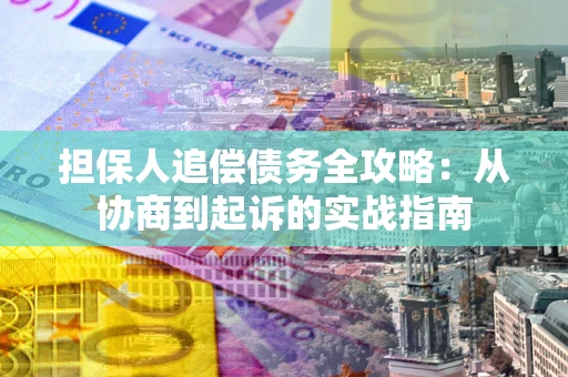 北京担保人追偿债务全攻略:从协商到起诉的实战指南 北京担保人追偿债务全攻略:从协商到起诉的实战指南